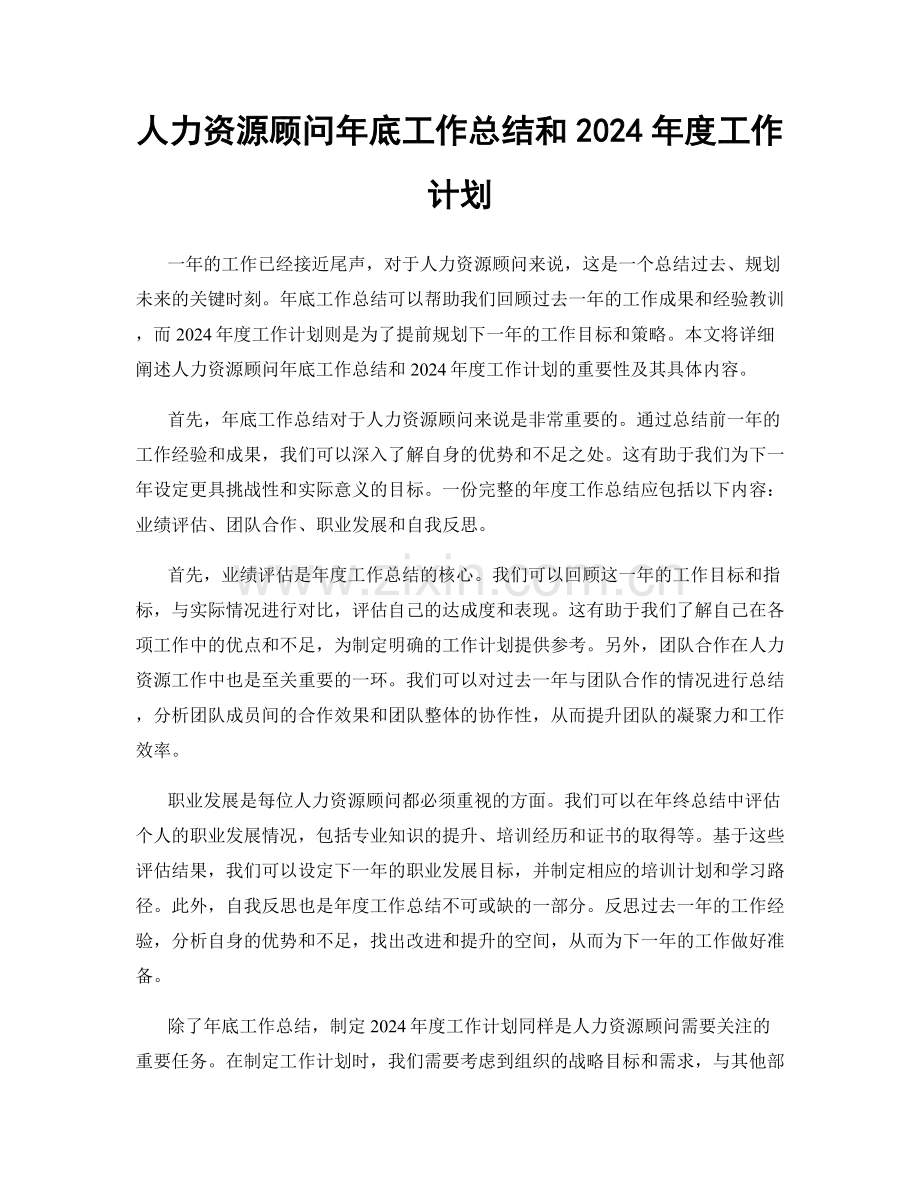 人力资源顾问年底工作总结和2024年度工作计划.docx_第1页