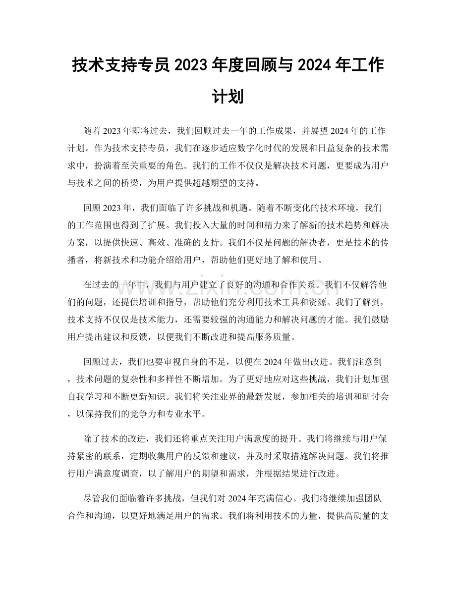 技术支持专员2023年度回顾与2024年工作计划.docx_第1页