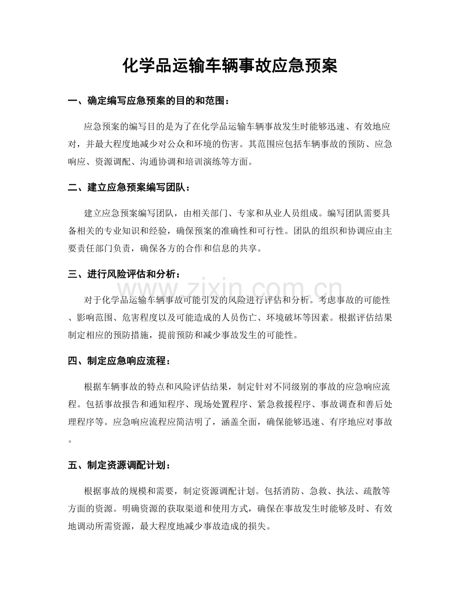 化学品运输车辆事故应急预案.docx_第1页