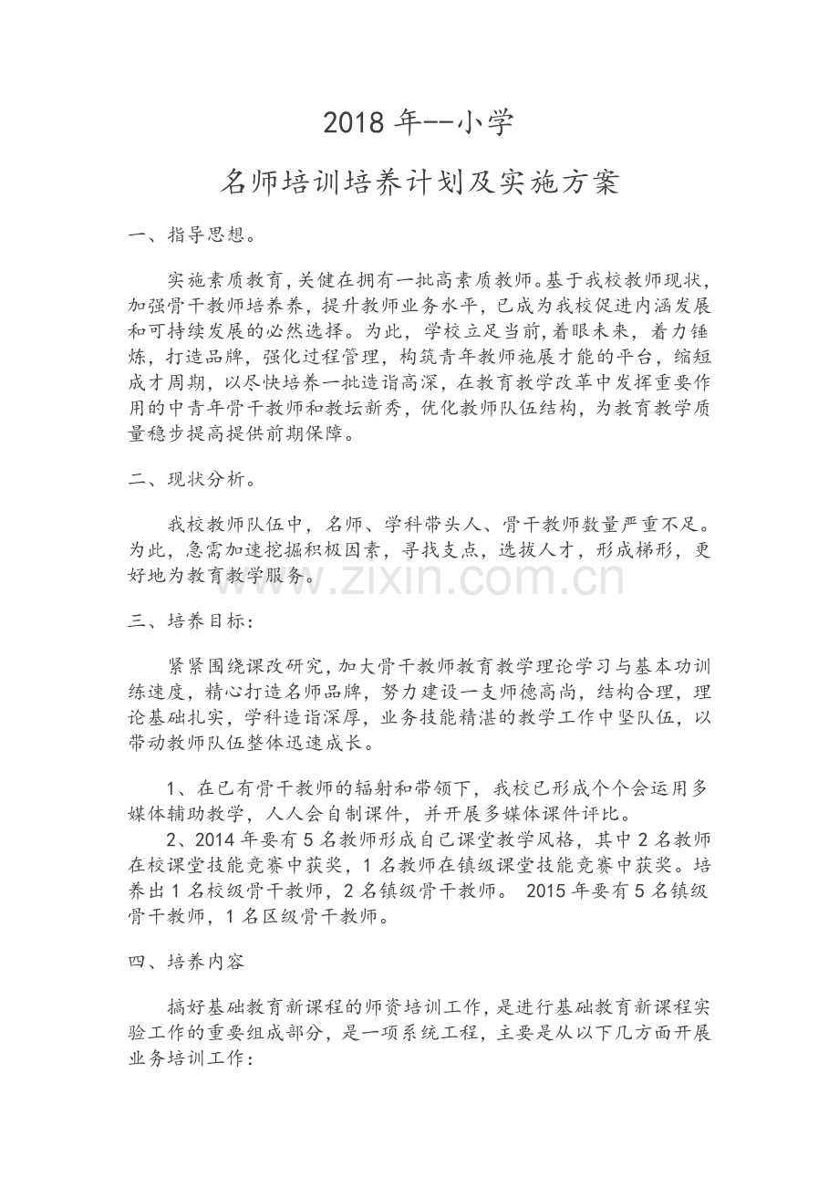 小学名师培训培养计划及实施方案.doc_第1页