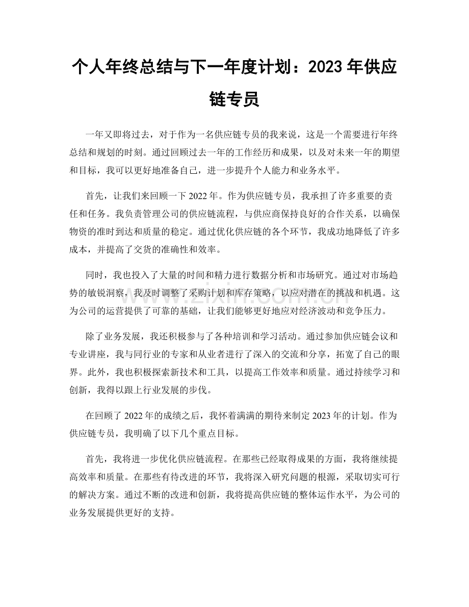 个人年终总结与下一年度计划：2023年供应链专员.docx_第1页