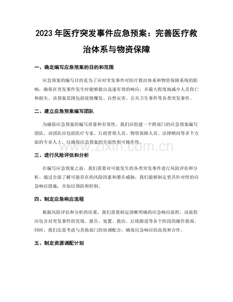 2023年医疗突发事件应急预案：完善医疗救治体系与物资保障.docx_第1页