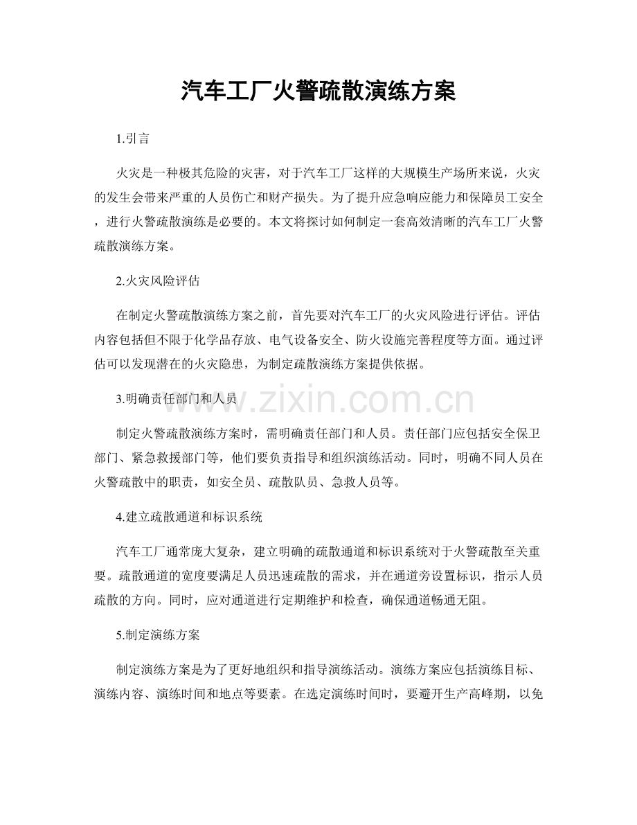 汽车工厂火警疏散演练方案.docx_第1页