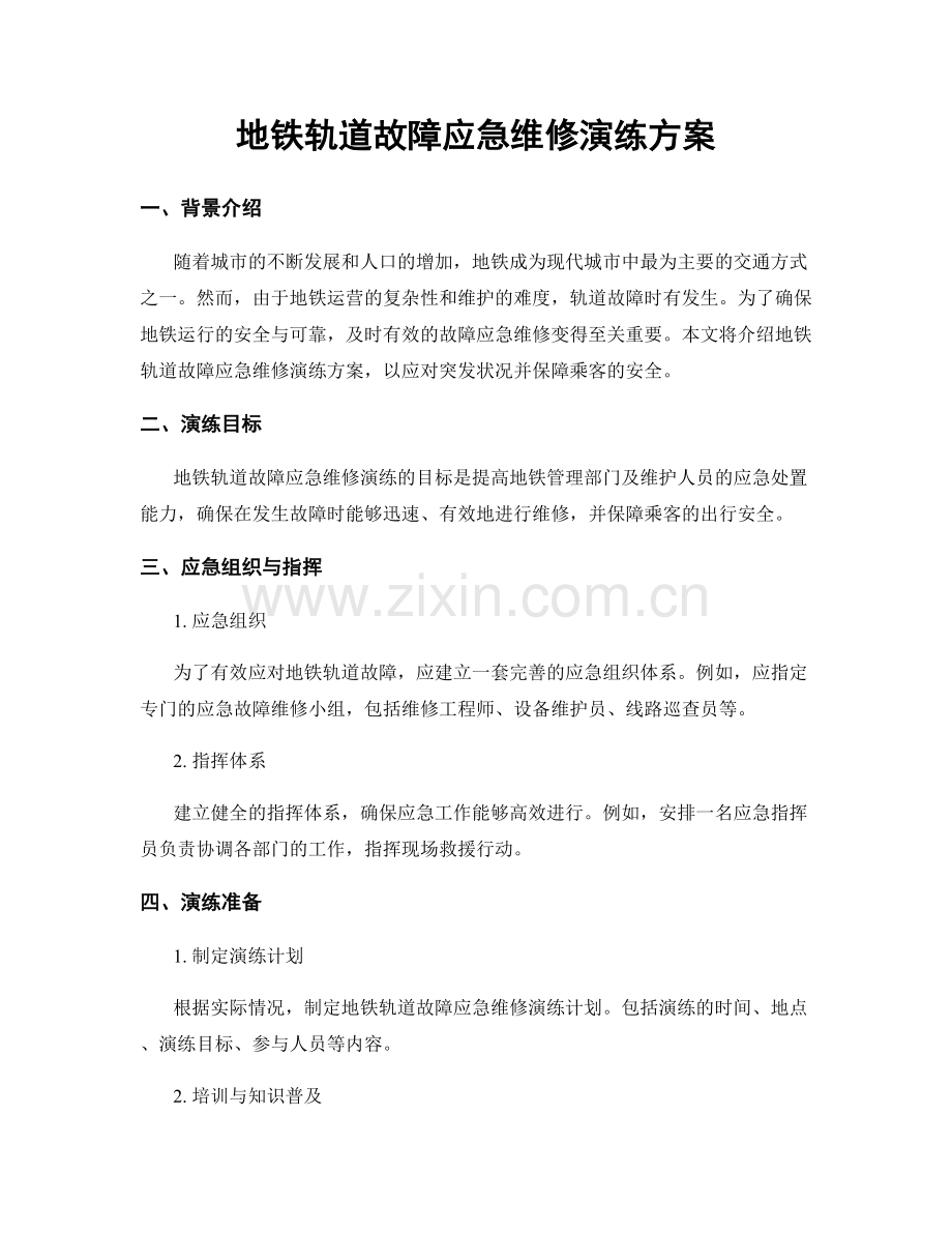 地铁轨道故障应急维修演练方案.docx_第1页