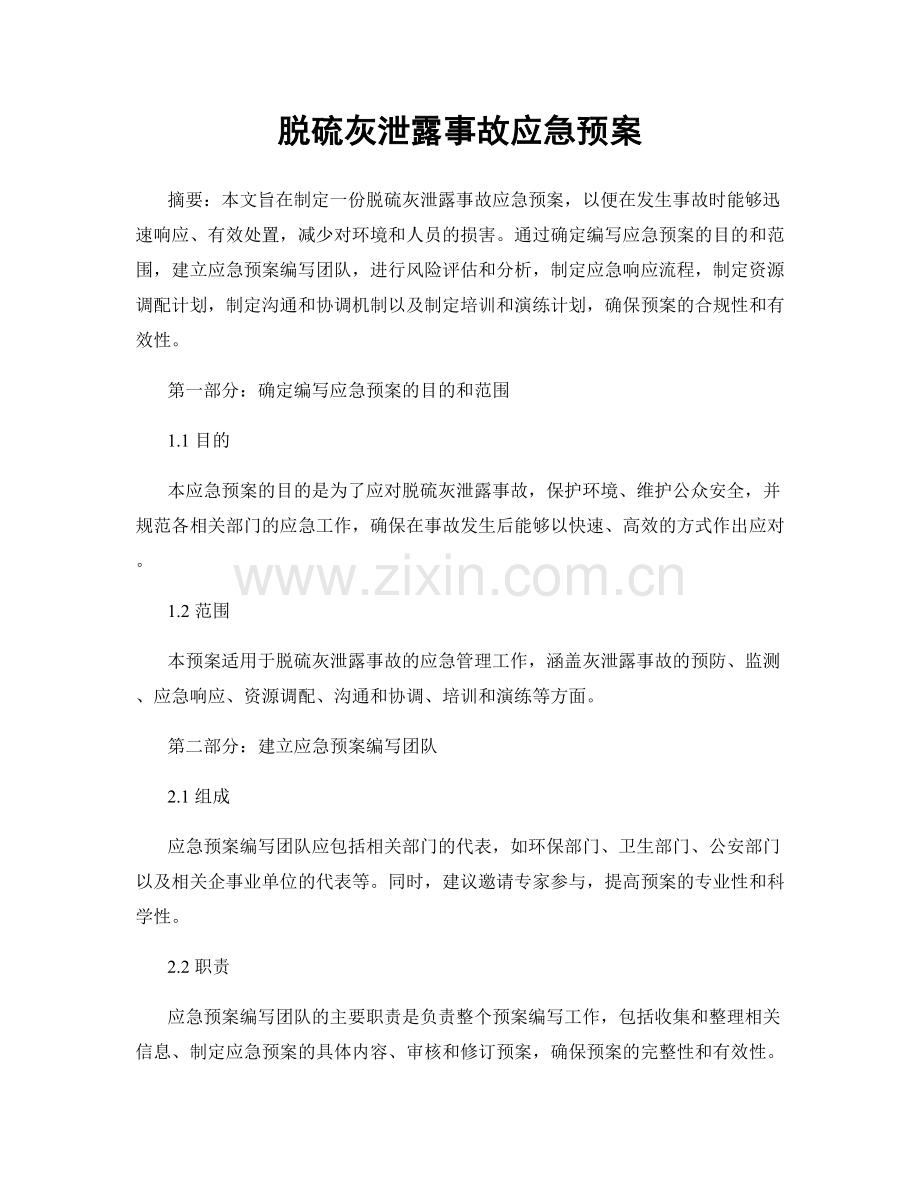 脱硫灰泄露事故应急预案.docx_第1页