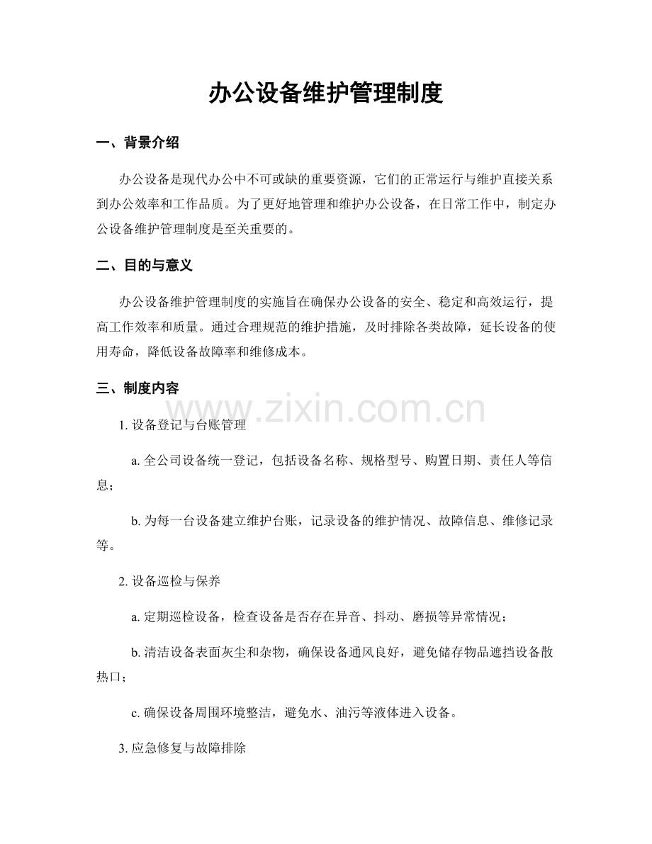 办公设备维护管理制度.docx_第1页