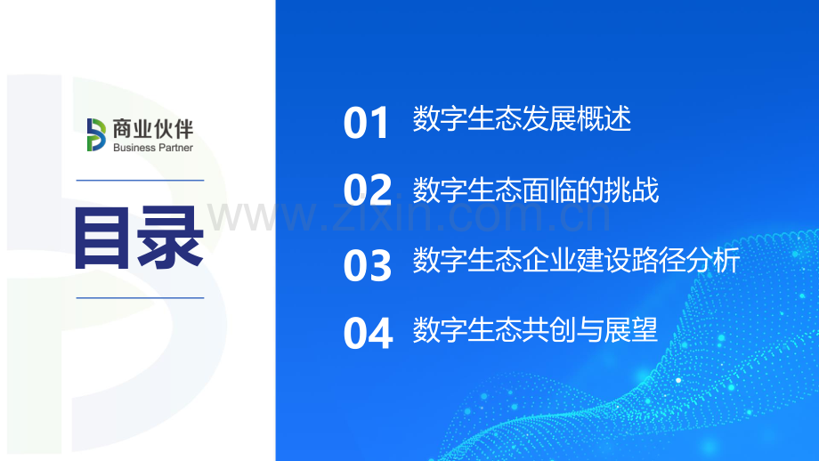 2022数字生态发展研究报告.pdf_第2页