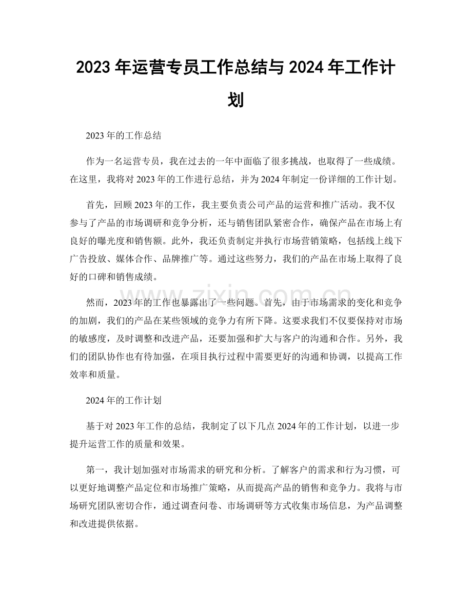 2023年运营专员工作总结与2024年工作计划.docx_第1页