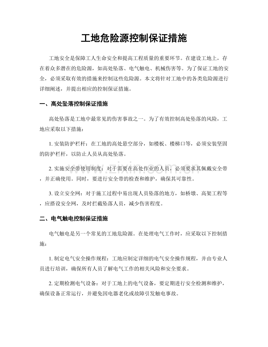 工地危险源控制保证措施.docx_第1页