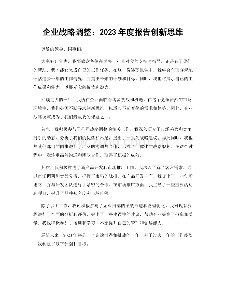 企业战略调整：2023年度报告创新思维.docx_第1页