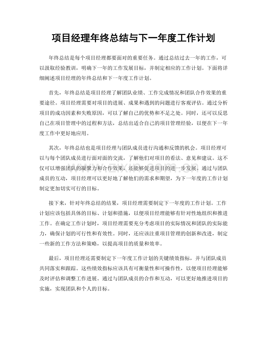 项目经理年终总结与下一年度工作计划.docx_第1页