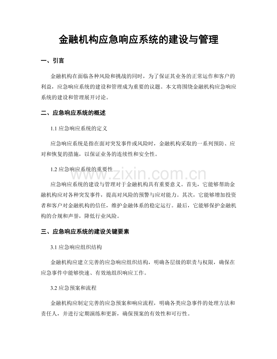 金融机构应急响应系统的建设与管理.docx_第1页