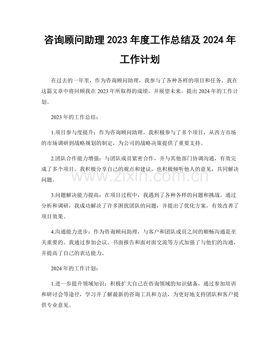 咨询顾问助理2023年度工作总结及2024年工作计划.docx_第1页