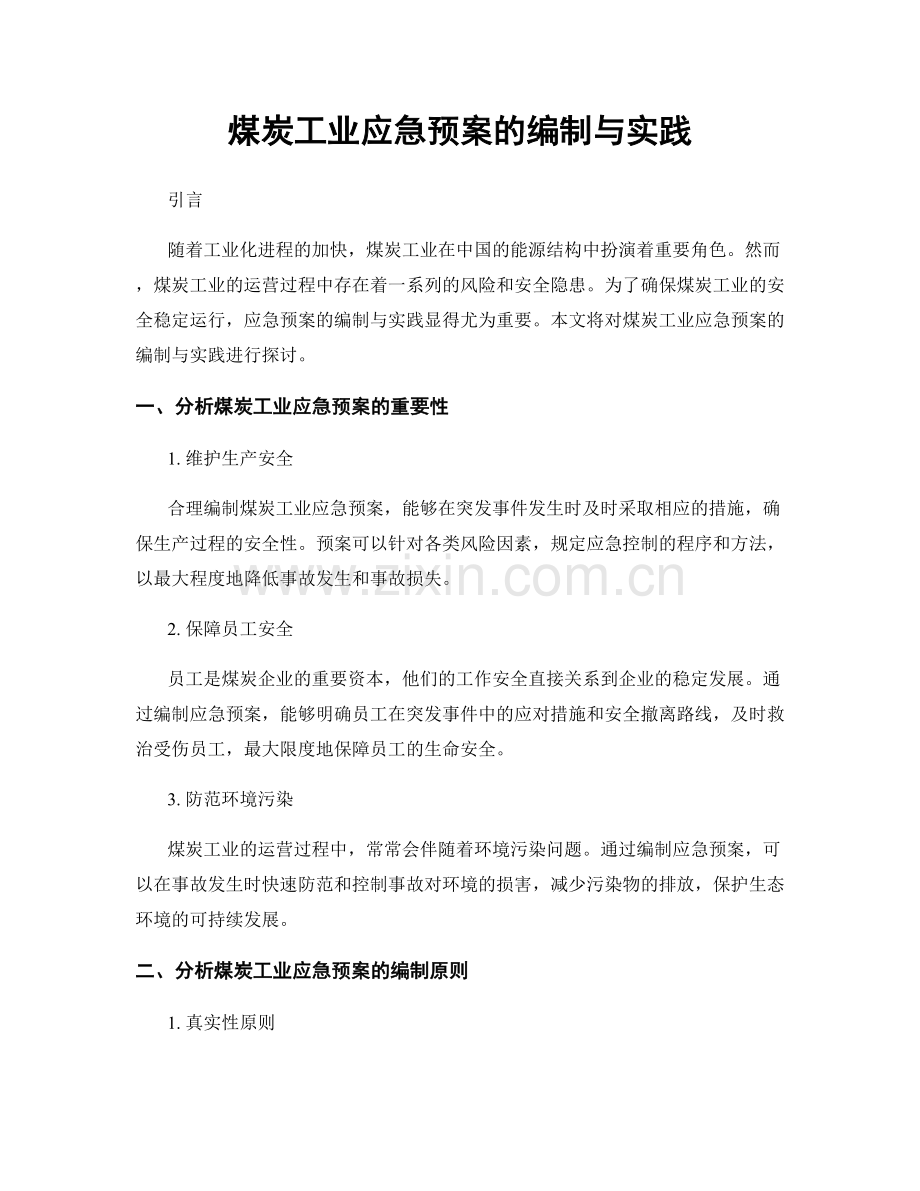 煤炭工业应急预案的编制与实践.docx_第1页