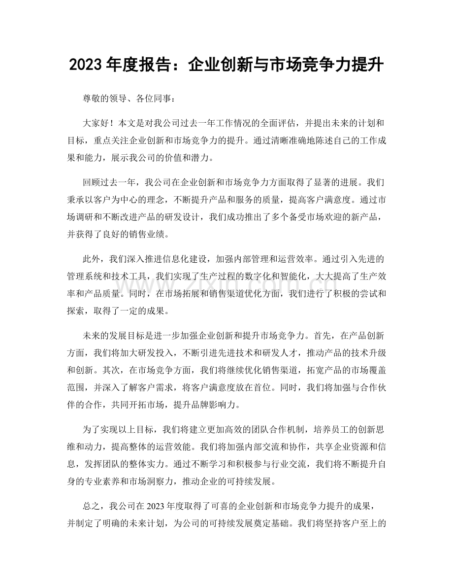 2023年度报告：企业创新与市场竞争力提升.docx_第1页