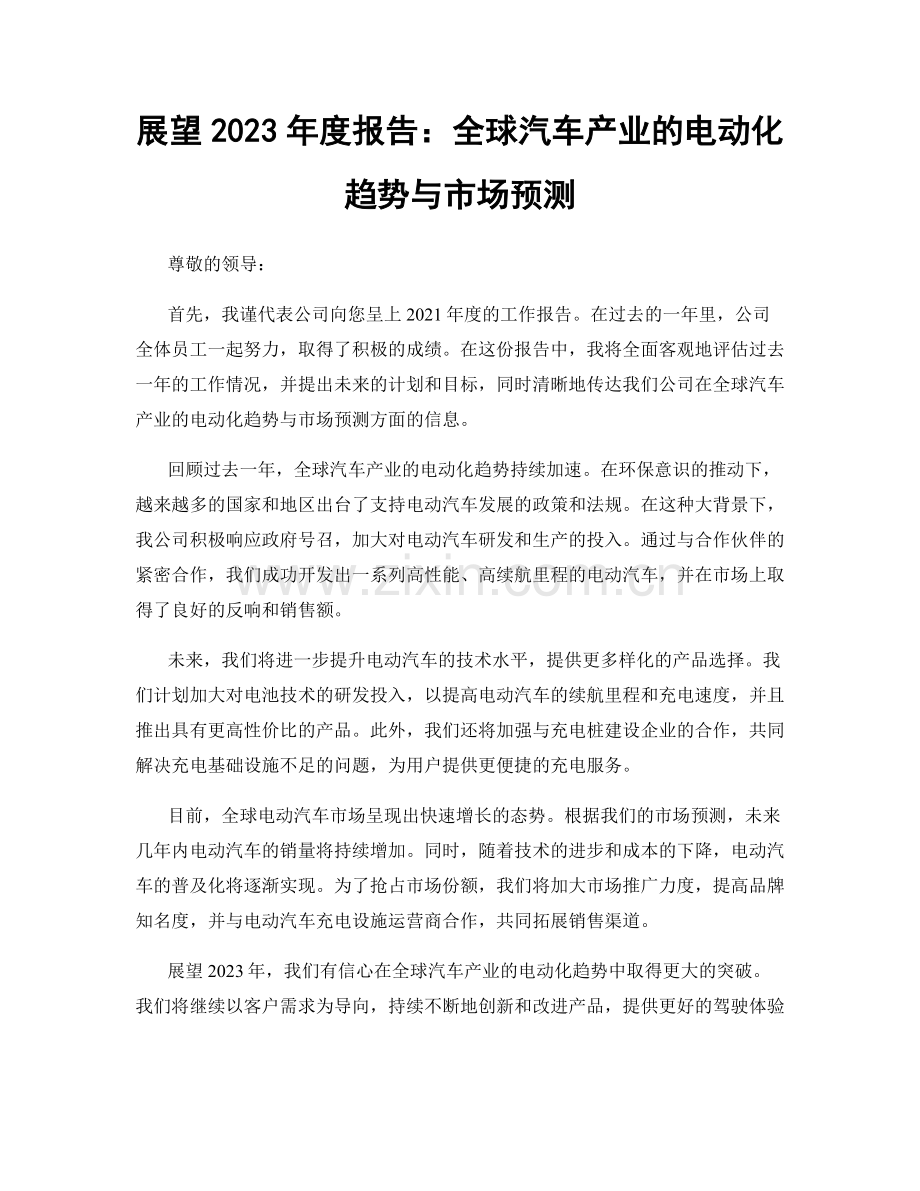 展望2023年度报告：全球汽车产业的电动化趋势与市场预测.docx_第1页