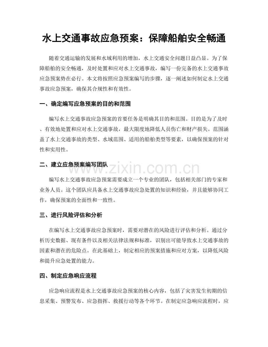 水上交通事故应急预案：保障船舶安全畅通.docx_第1页