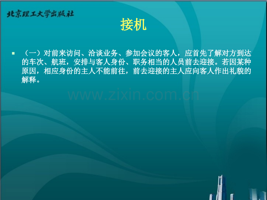 商务谈判接机礼仪.ppt_第3页