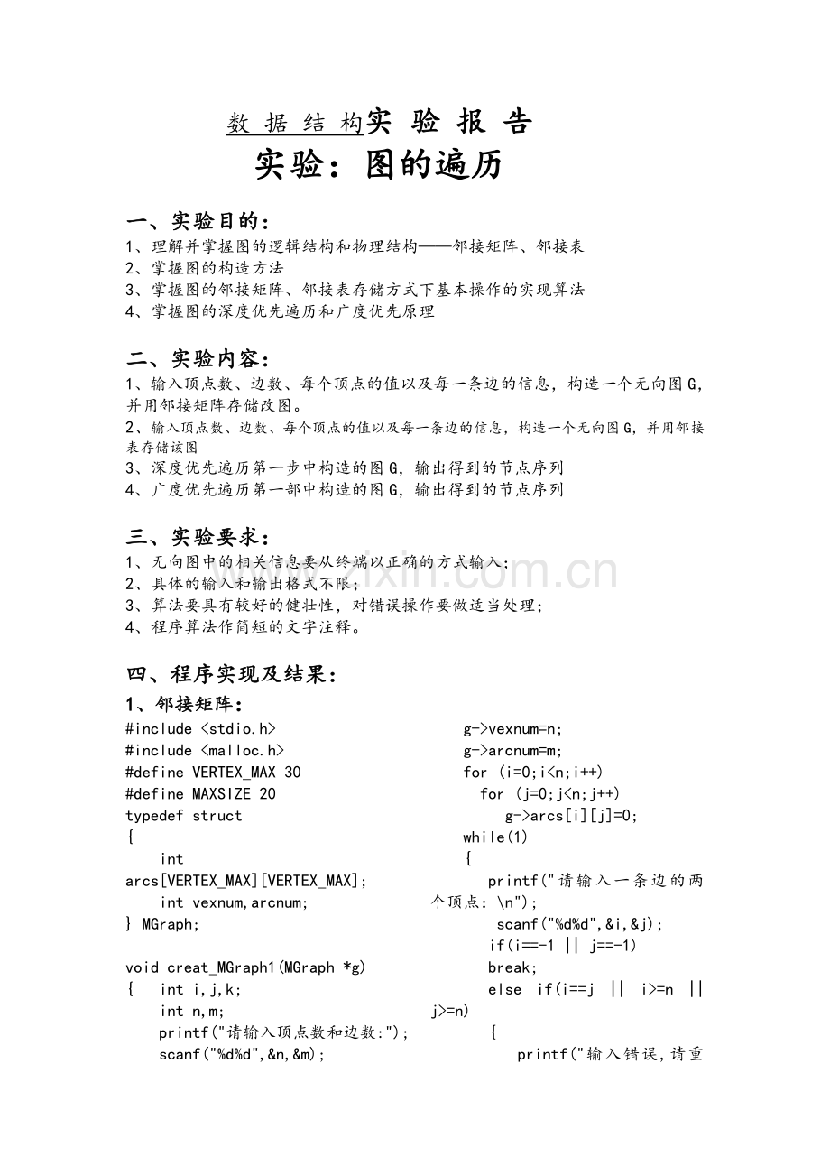 数据结构实验报告-图的遍历.doc_第1页