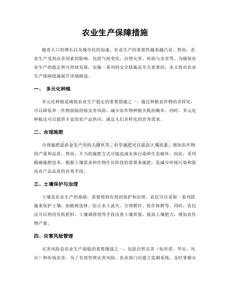 农业生产保障措施.docx_第1页