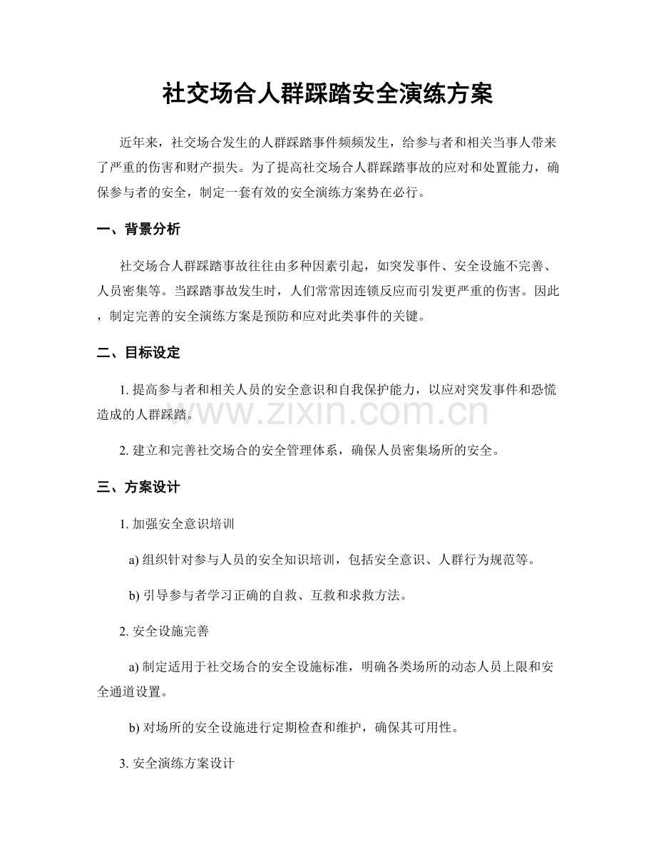 社交场合人群踩踏安全演练方案.docx_第1页