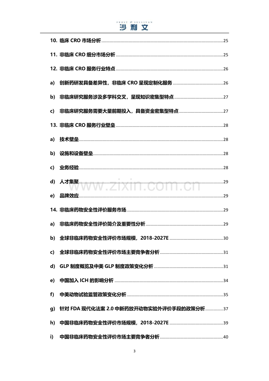 医药研发外包服务市场研究报告.pdf_第3页