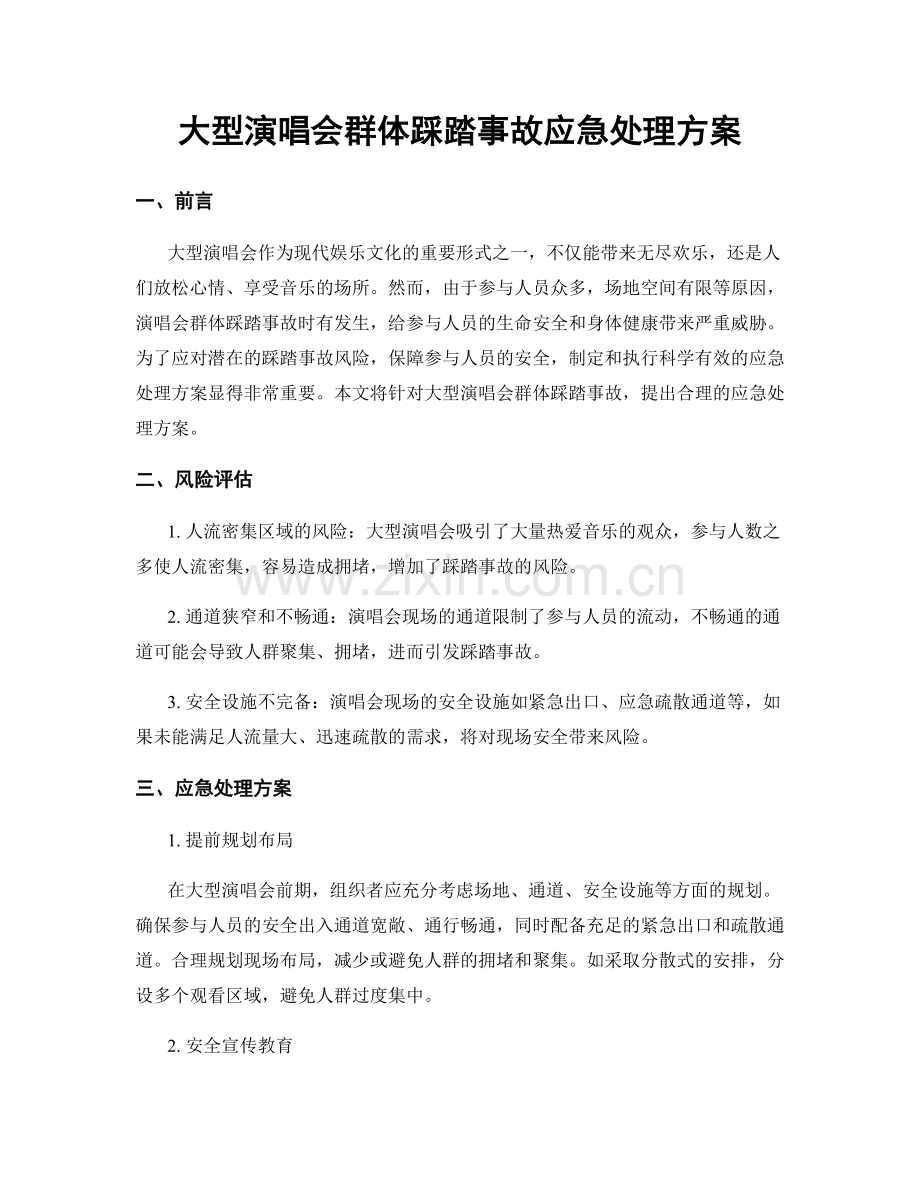 大型演唱会群体踩踏事故应急处理方案.docx_第1页