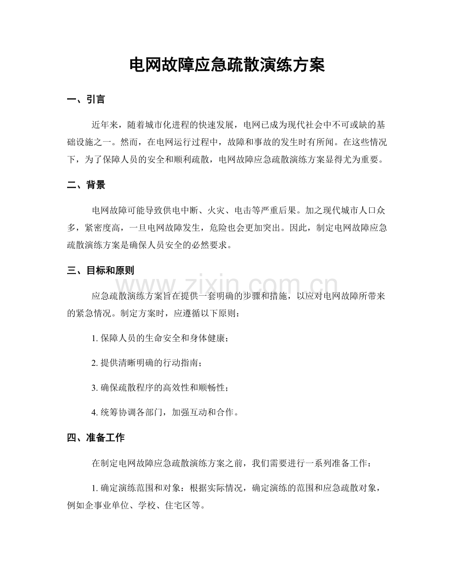 电网故障应急疏散演练方案.docx_第1页