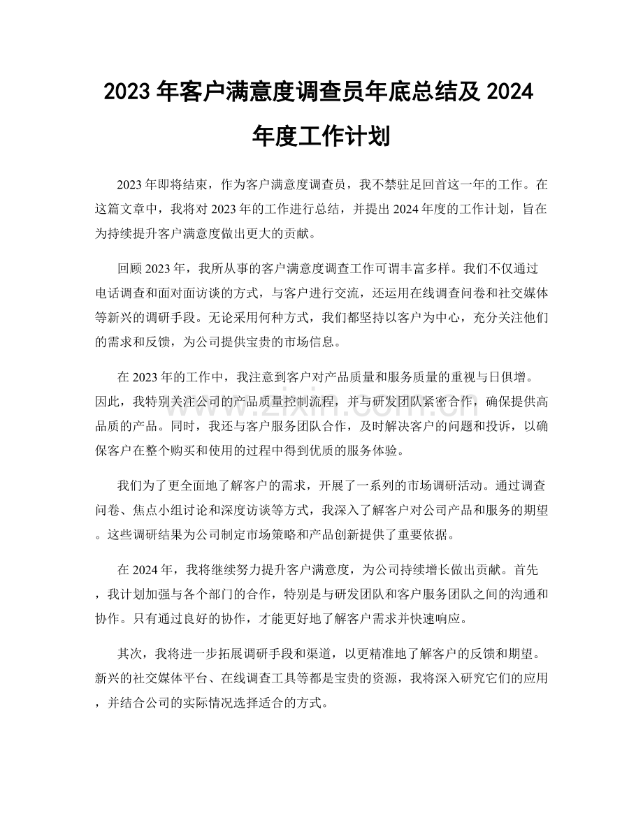 2023年客户满意度调查员年底总结及2024年度工作计划.docx_第1页