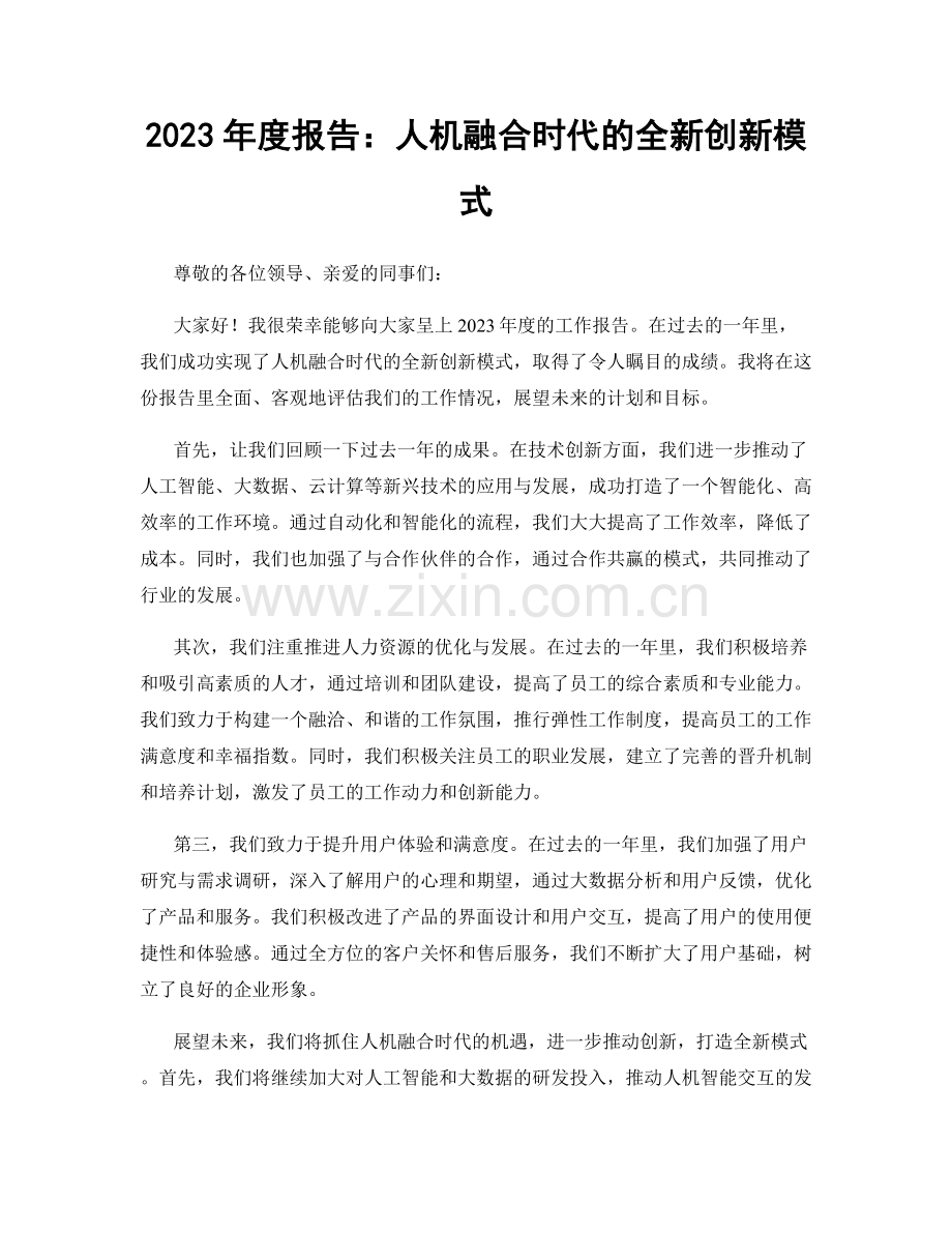 2023年度报告：人机融合时代的全新创新模式.docx_第1页