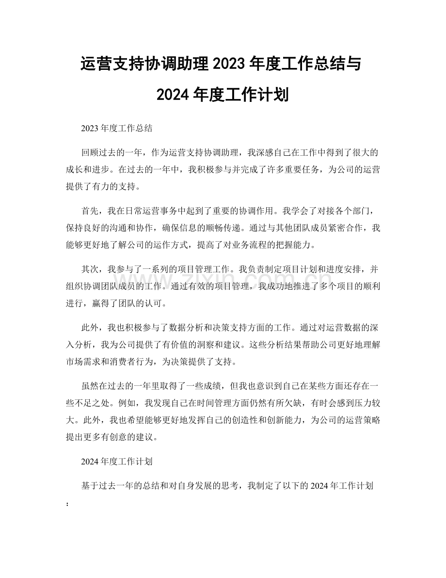 运营支持协调助理2023年度工作总结与2024年度工作计划.docx_第1页