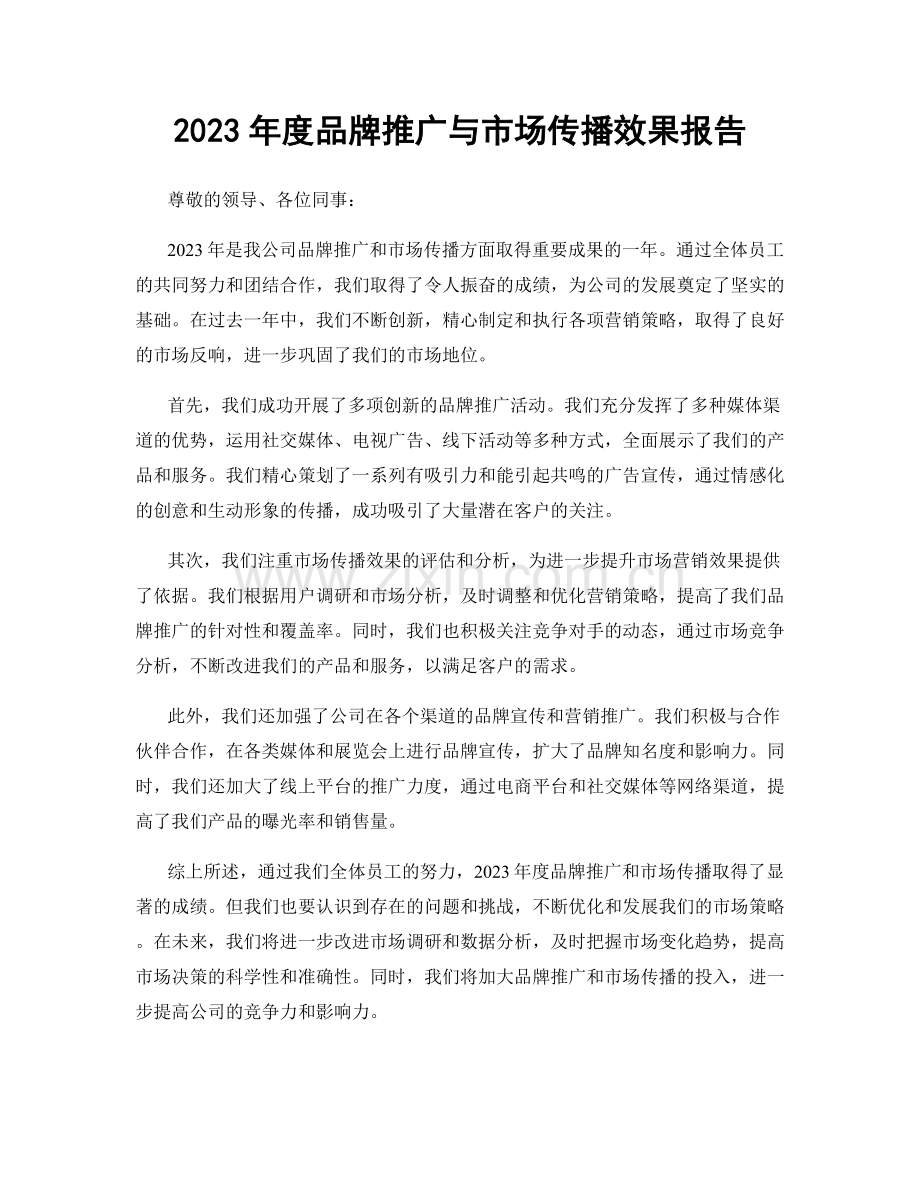 2023年度品牌推广与市场传播效果报告.docx_第1页