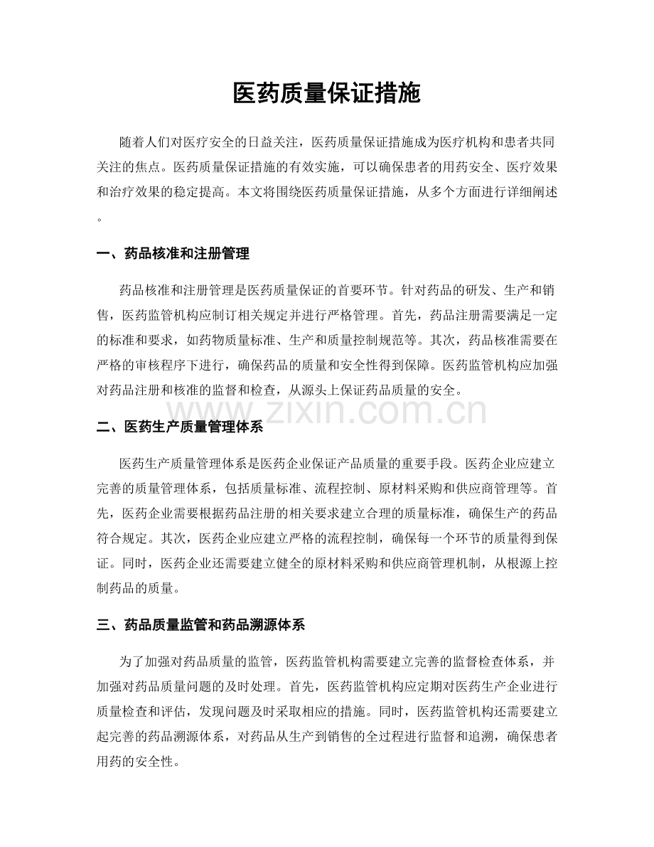 医药质量保证措施.docx_第1页