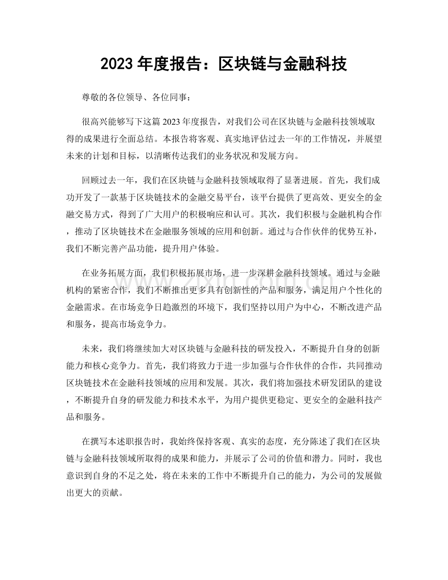 2023年度报告：区块链与金融科技.docx_第1页