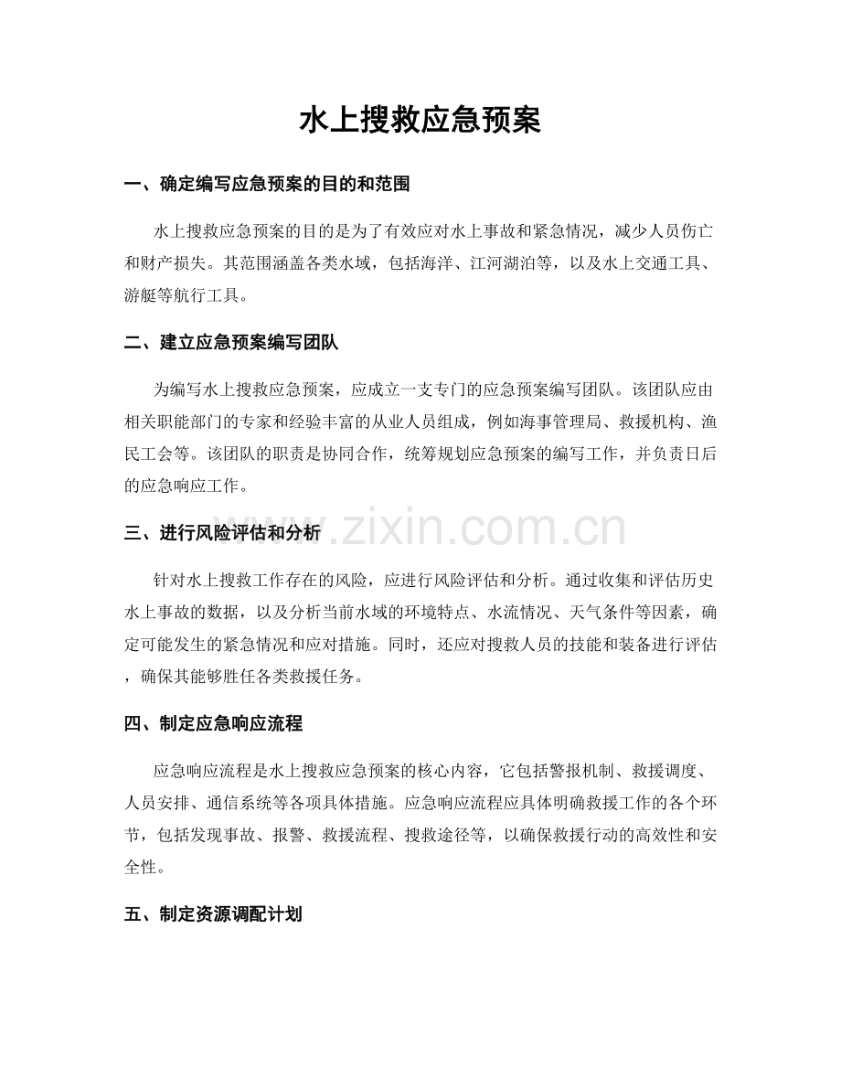 水上搜救应急预案.docx_第1页