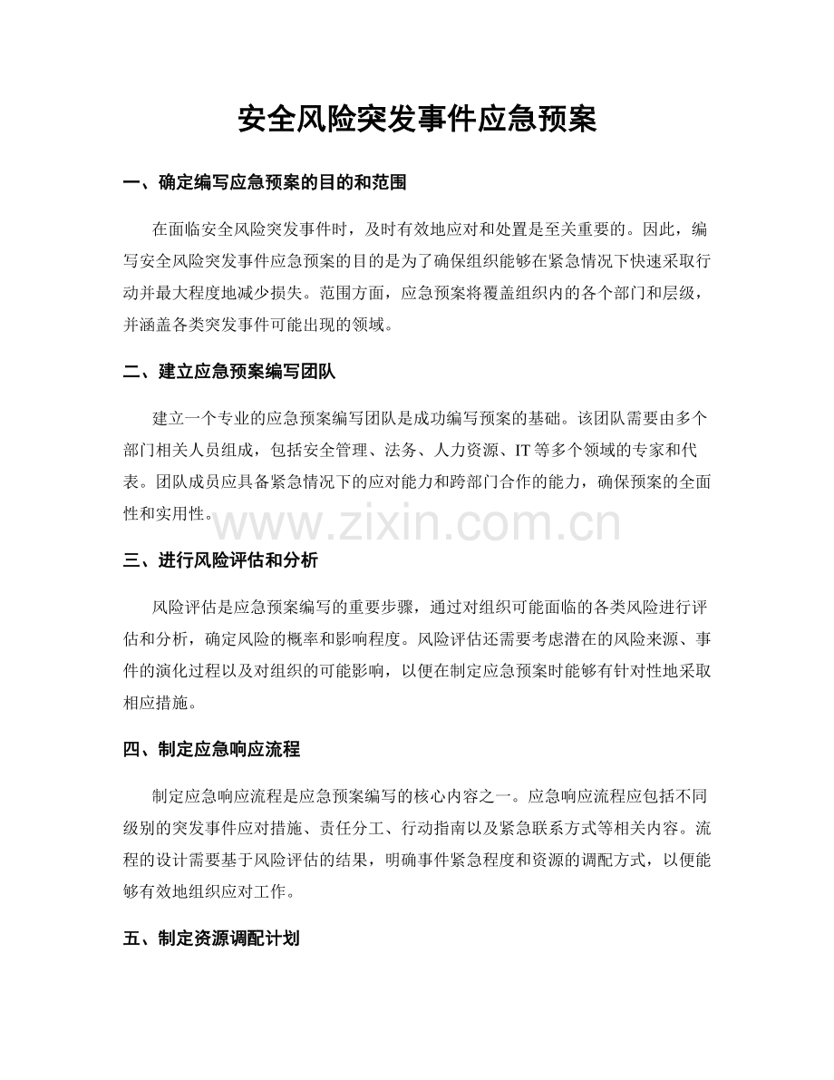 安全风险突发事件应急预案.docx_第1页