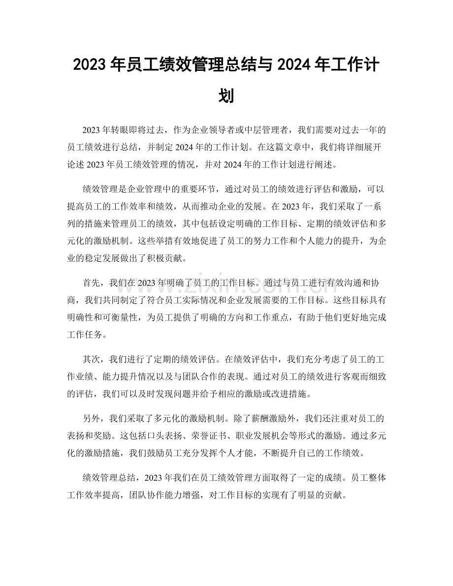 2023年员工绩效管理总结与2024年工作计划.docx_第1页