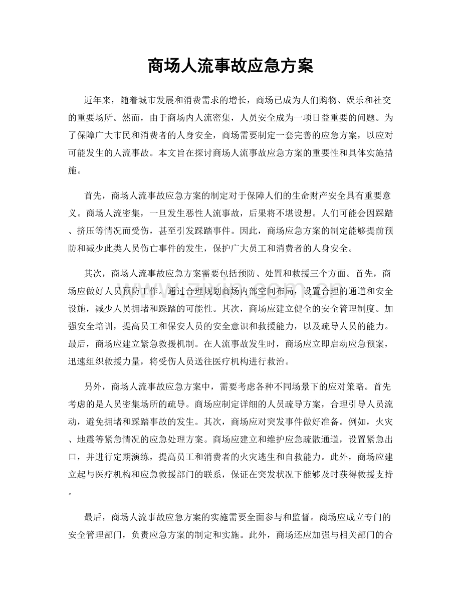 商场人流事故应急方案.docx_第1页