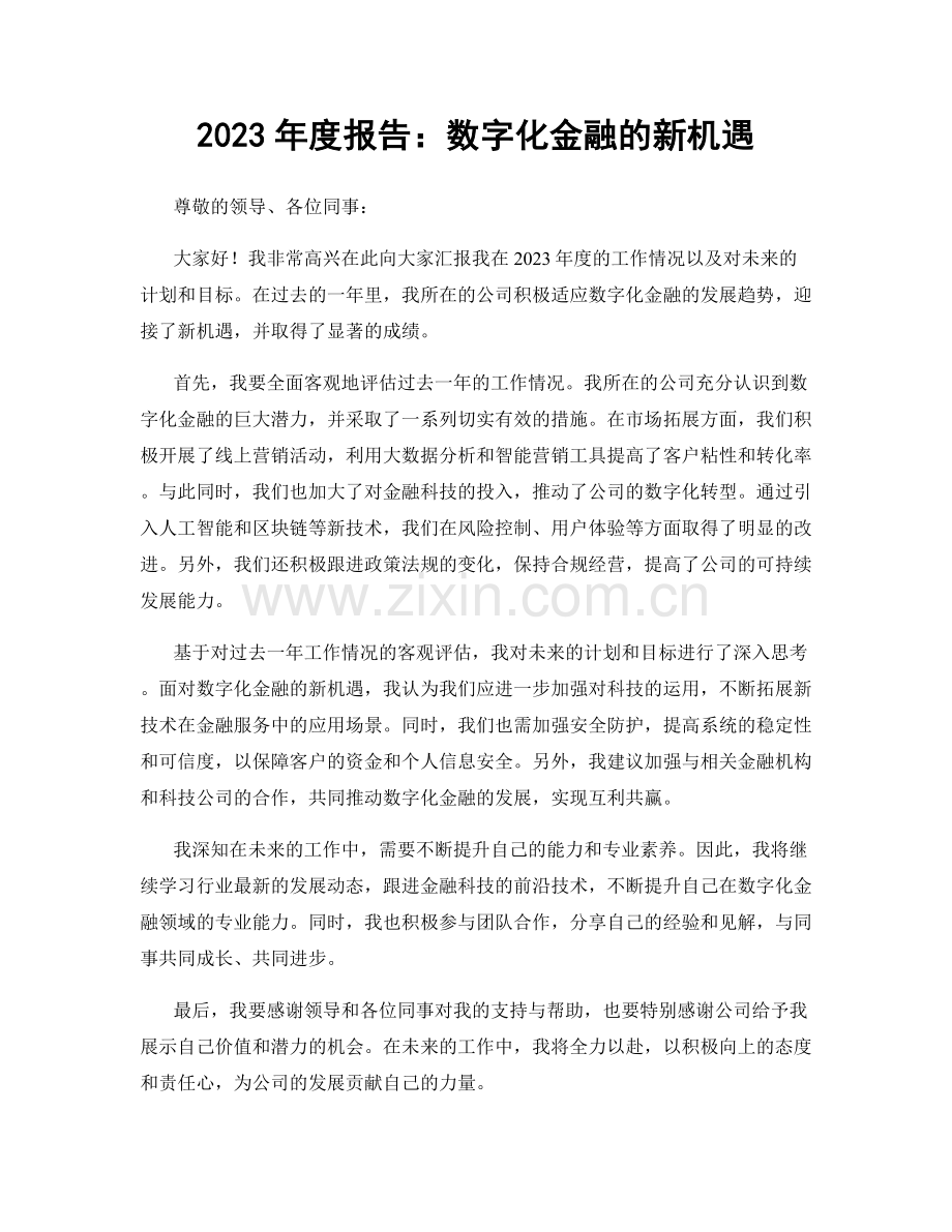 2023年度报告：数字化金融的新机遇.docx_第1页