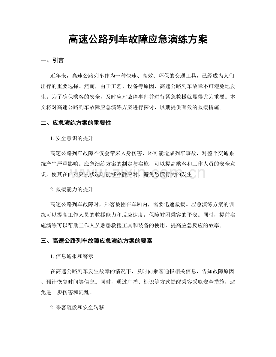 高速公路列车故障应急演练方案.docx_第1页