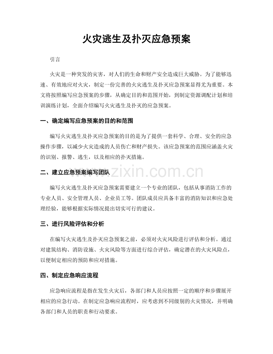 火灾逃生及扑灭应急预案.docx_第1页