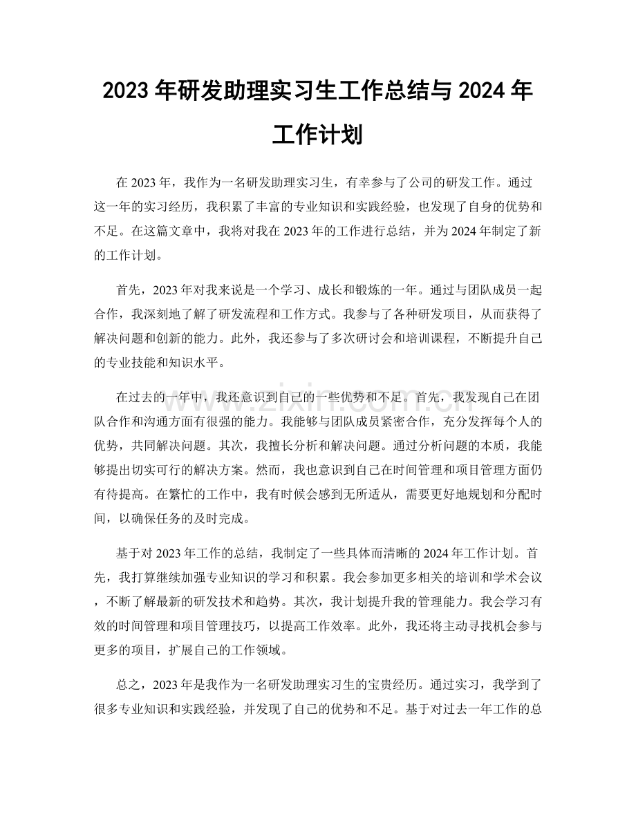 2023年研发助理实习生工作总结与2024年工作计划.docx_第1页