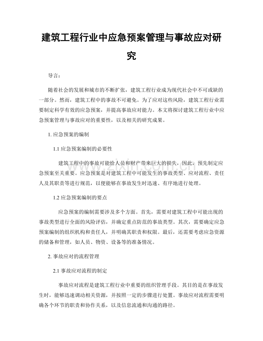 建筑工程行业中应急预案管理与事故应对研究.docx_第1页