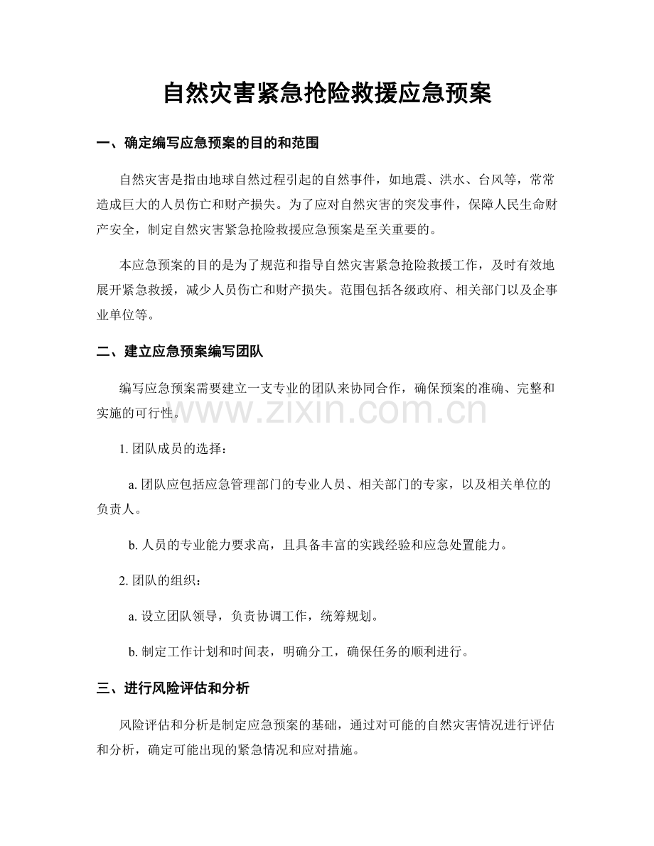 自然灾害紧急抢险救援应急预案.docx_第1页