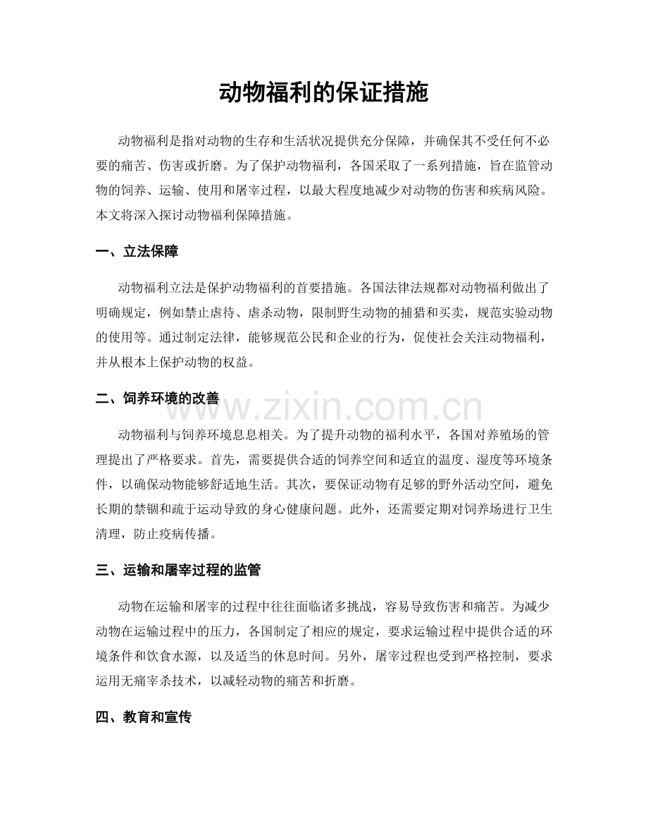 动物福利的保证措施.docx_第1页