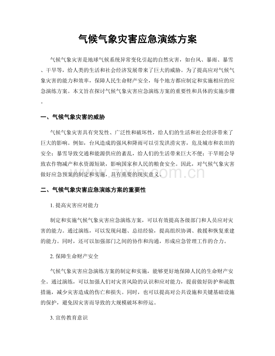 气候气象灾害应急演练方案.docx_第1页