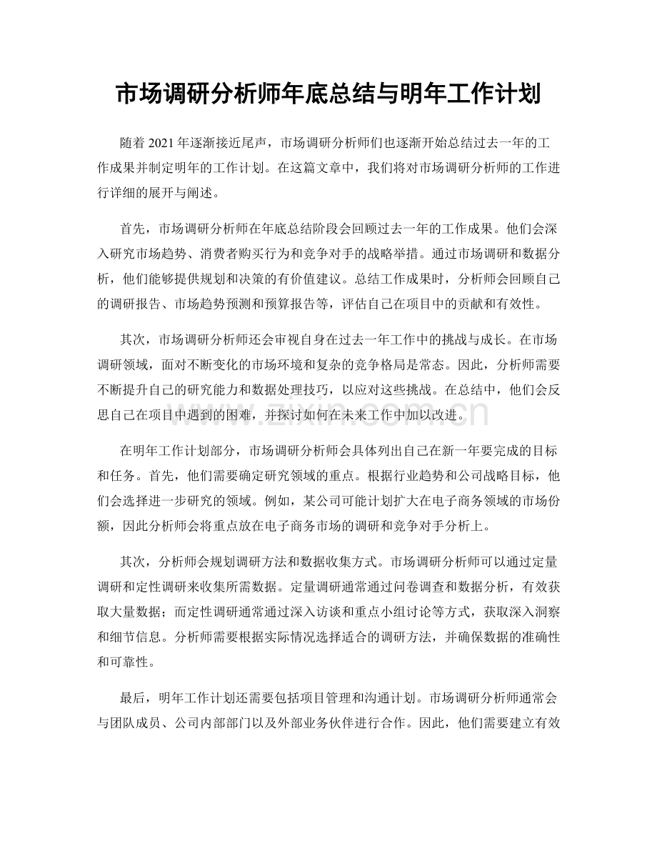 市场调研分析师年底总结与明年工作计划.docx_第1页