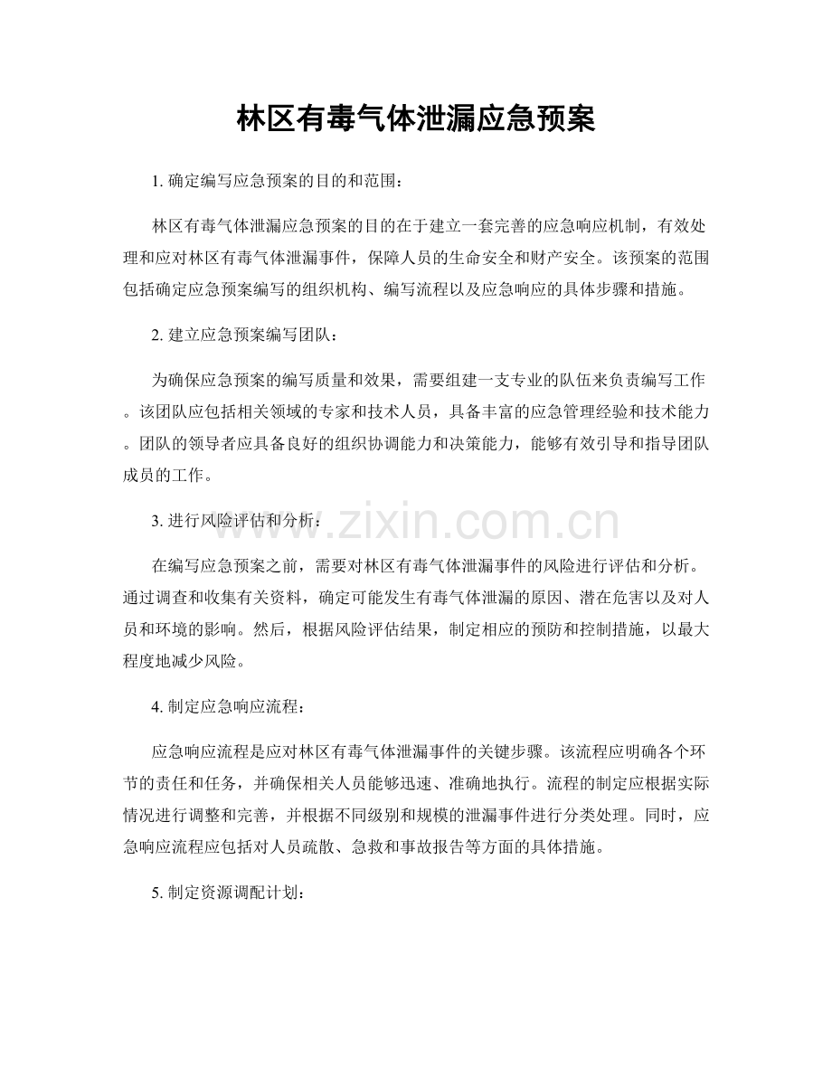 林区有毒气体泄漏应急预案.docx_第1页