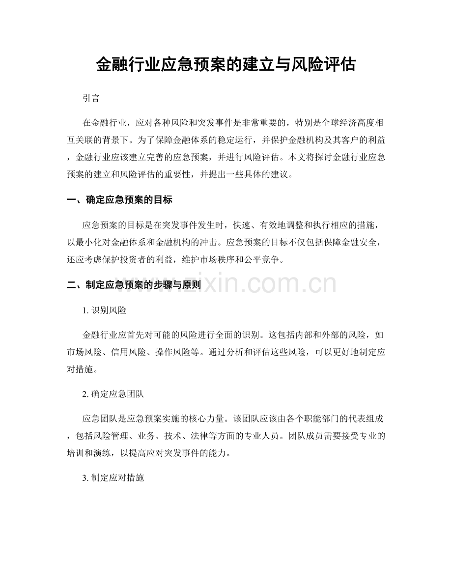 金融行业应急预案的建立与风险评估.docx_第1页