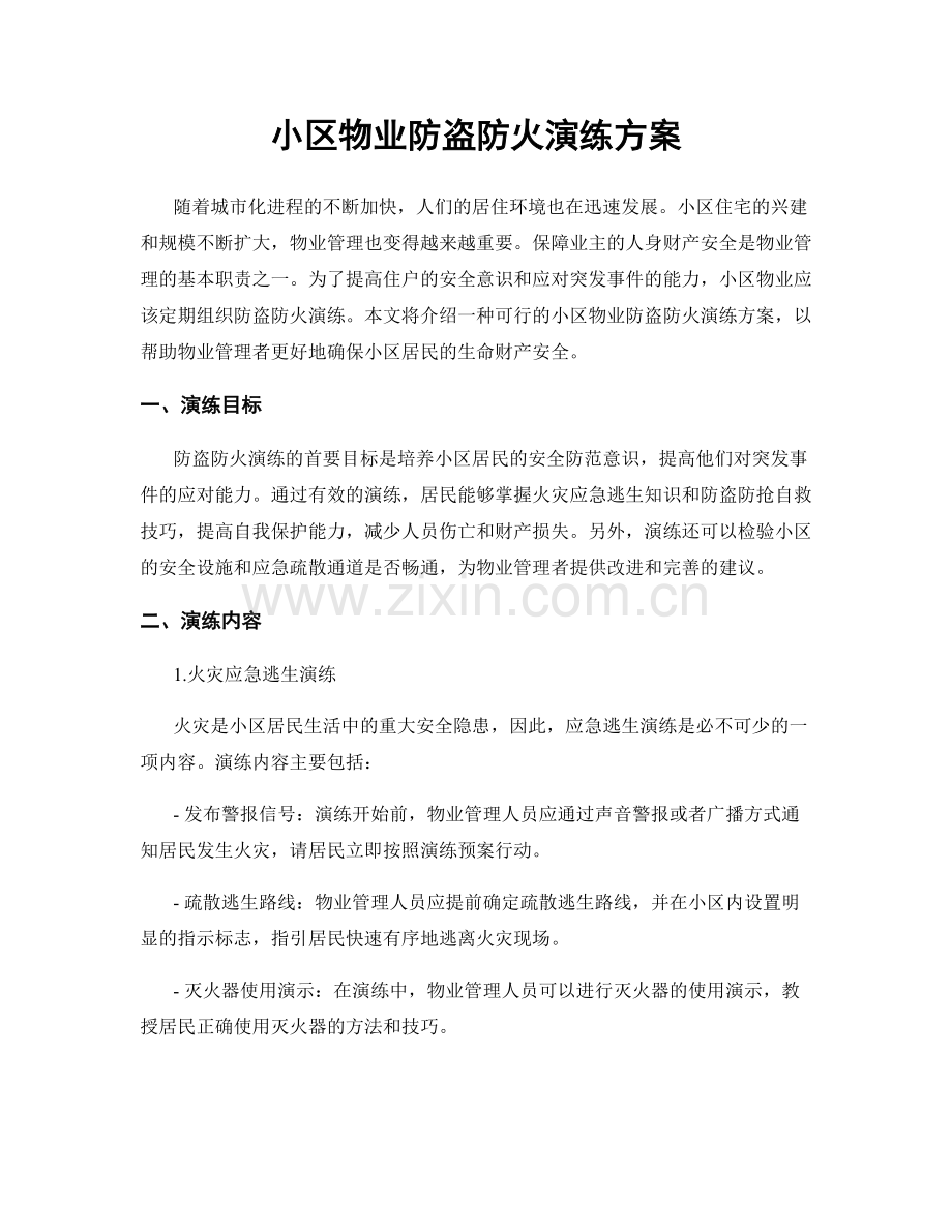 小区物业防盗防火演练方案.docx_第1页